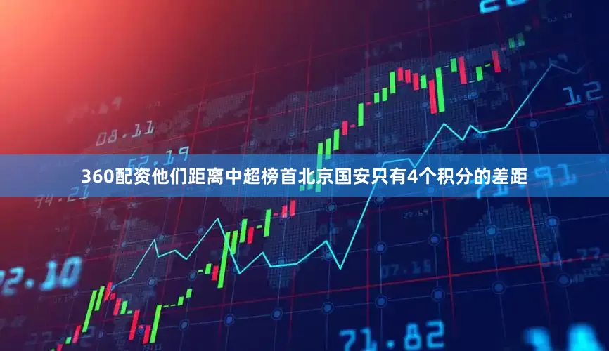 360配资他们距离中超榜首北京国安只有4个积分的差距