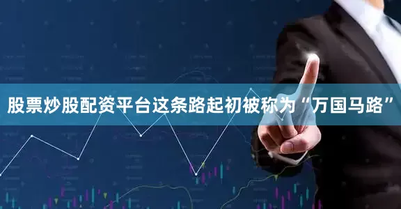 股票炒股配资平台这条路起初被称为“万国马路”