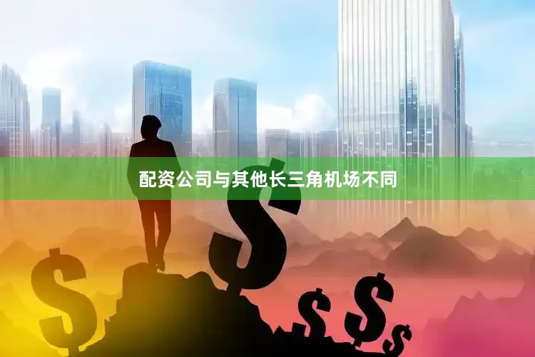 配资公司与其他长三角机场不同