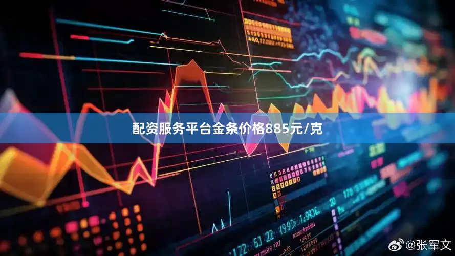 配资服务平台金条价格885元/克