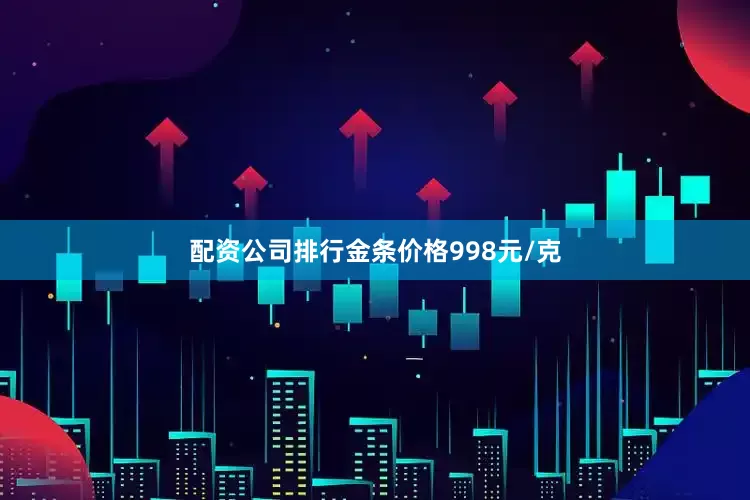 配资公司排行金条价格998元/克