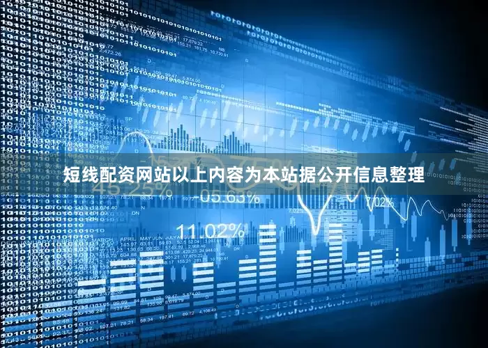 短线配资网站以上内容为本站据公开信息整理