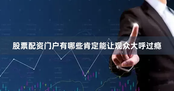 股票配资门户有哪些肯定能让观众大呼过瘾