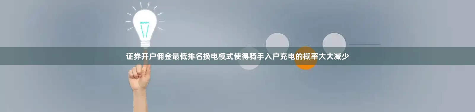 证券开户佣金最低排名换电模式使得骑手入户充电的概率大大减少