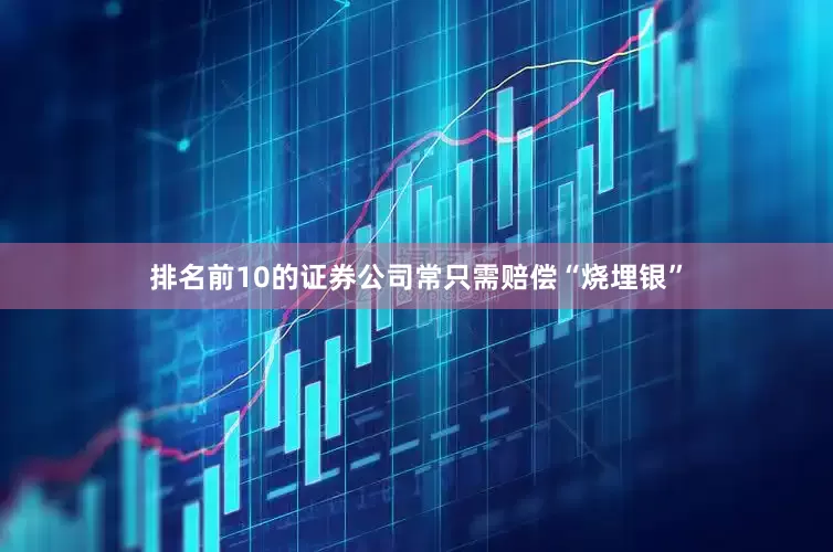 排名前10的证券公司常只需赔偿“烧埋银”