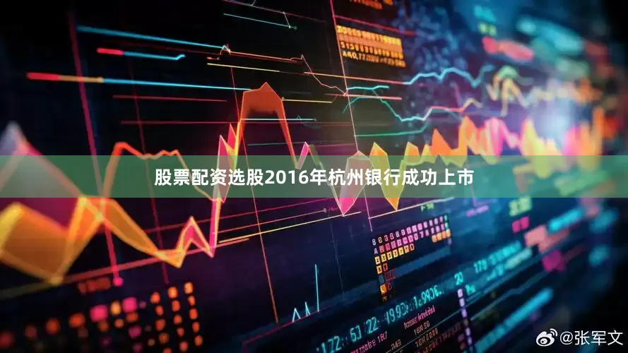 股票配资选股2016年杭州银行成功上市