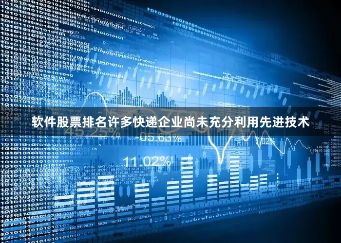 软件股票排名许多快递企业尚未充分利用先进技术