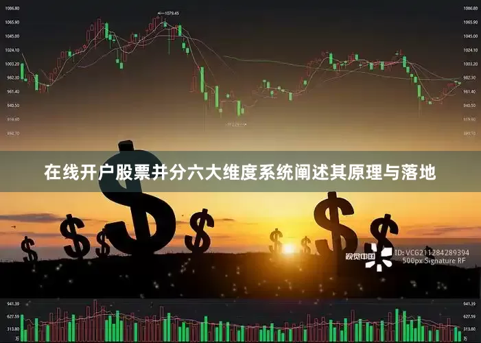 在线开户股票并分六大维度系统阐述其原理与落地