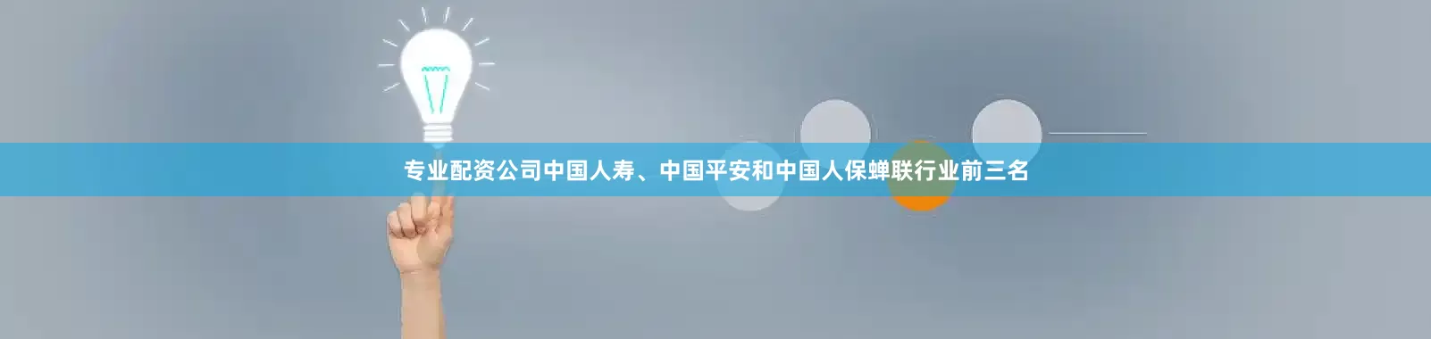 专业配资公司中国人寿、中国平安和中国人保蝉联行业前三名