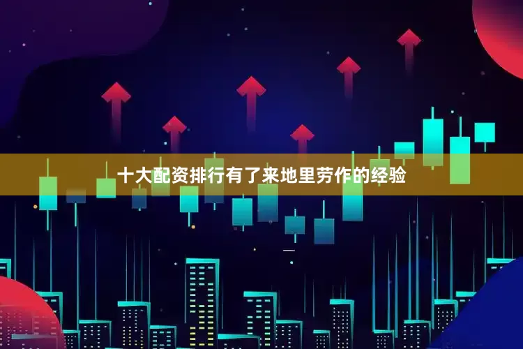 十大配资排行有了来地里劳作的经验