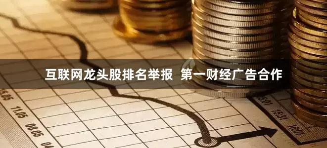 互联网龙头股排名举报  第一财经广告合作