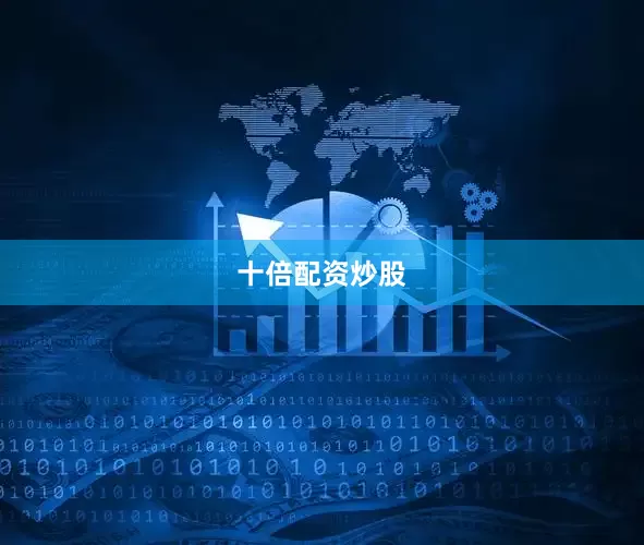 十倍配资炒股