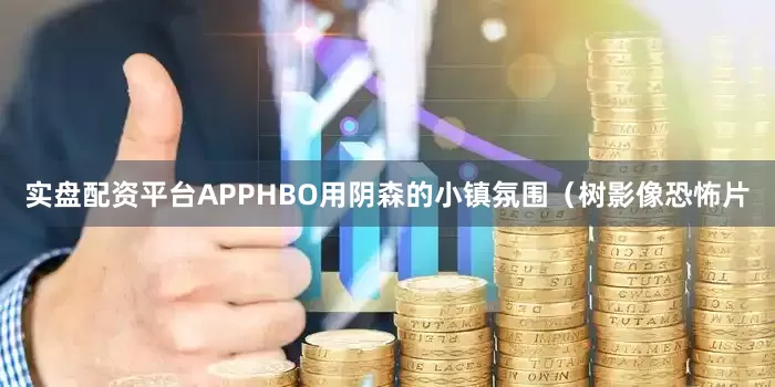 实盘配资平台APPHBO用阴森的小镇氛围（树影像恐怖片
