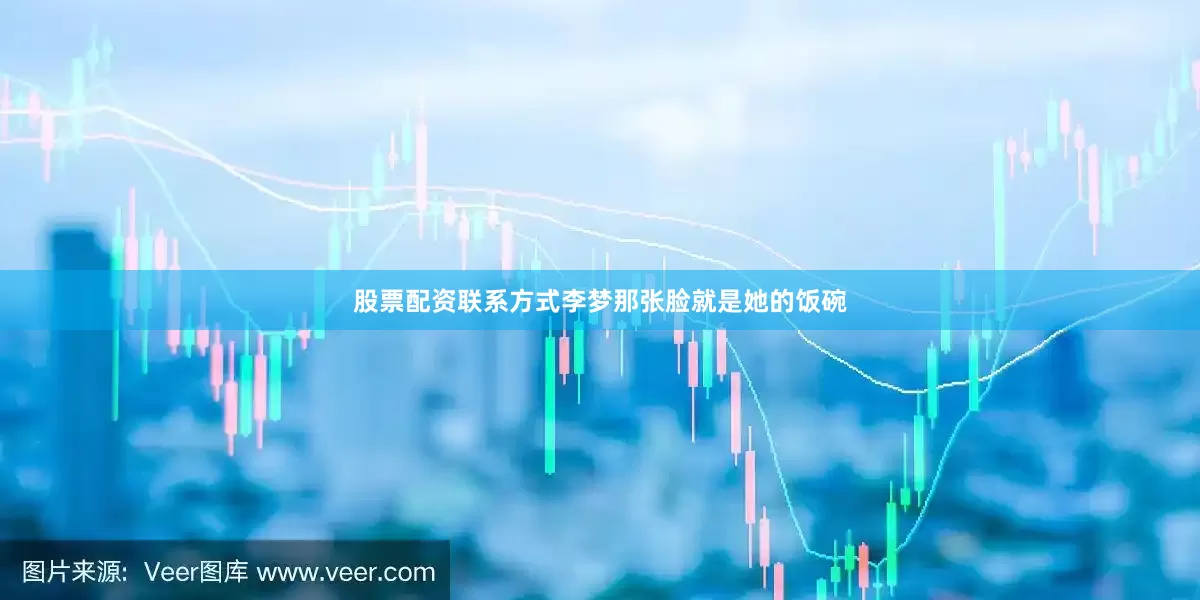股票配资联系方式李梦那张脸就是她的饭碗