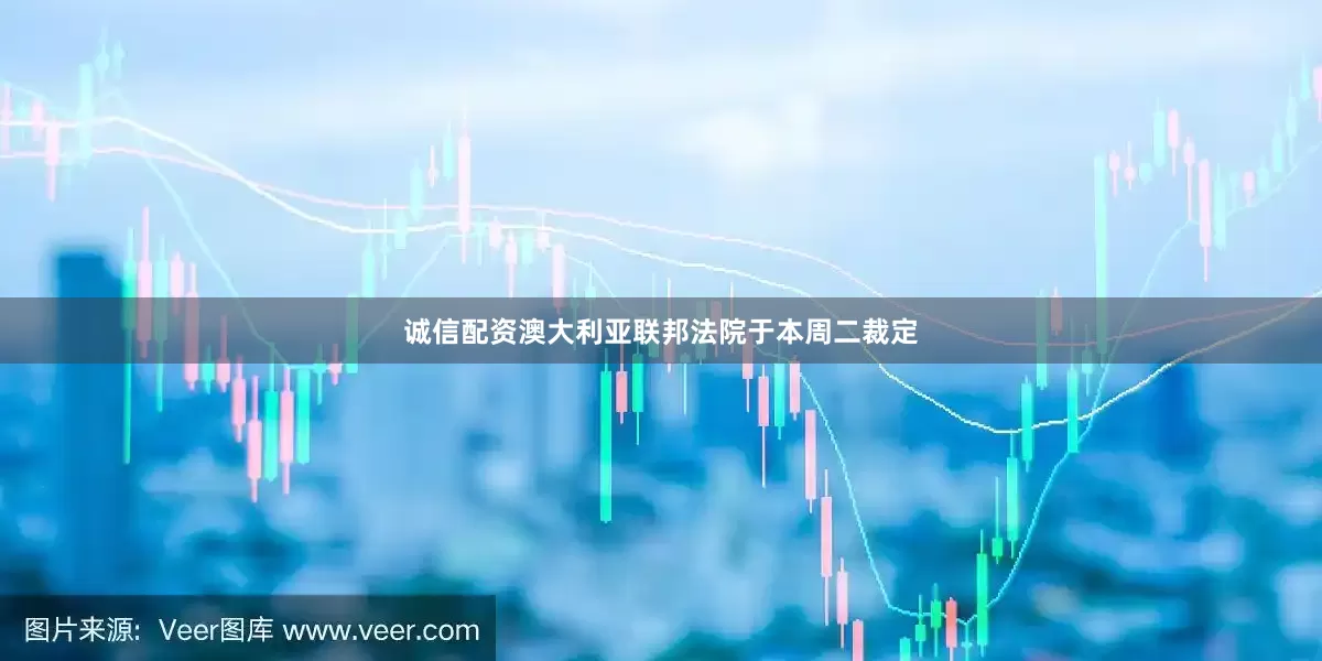 诚信配资澳大利亚联邦法院于本周二裁定