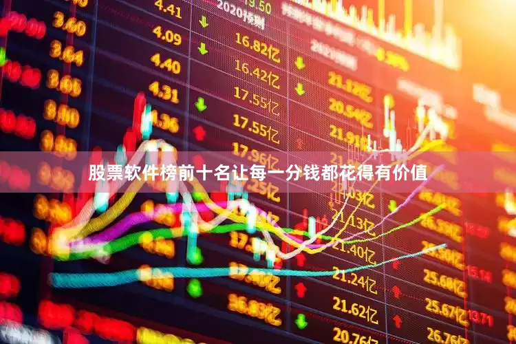 股票软件榜前十名让每一分钱都花得有价值