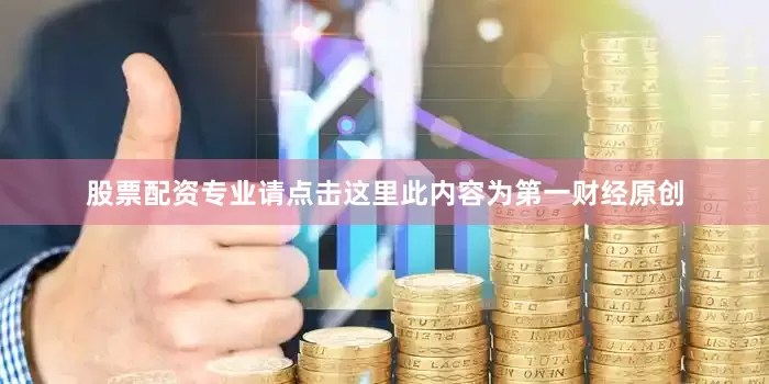 股票配资专业请点击这里此内容为第一财经原创